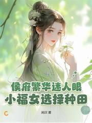 侯爷的旺夫娘子全文免费阅读无弹窗