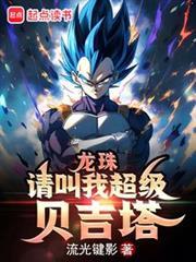 龙珠请叫我超级贝吉塔在线观看