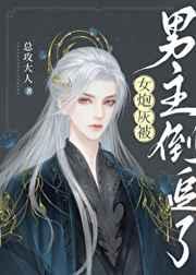 女炮灰被男主倒追了好看吗