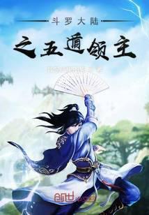 斗罗大陆之五行之力