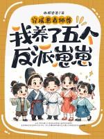 穿成恶毒师尊的推书