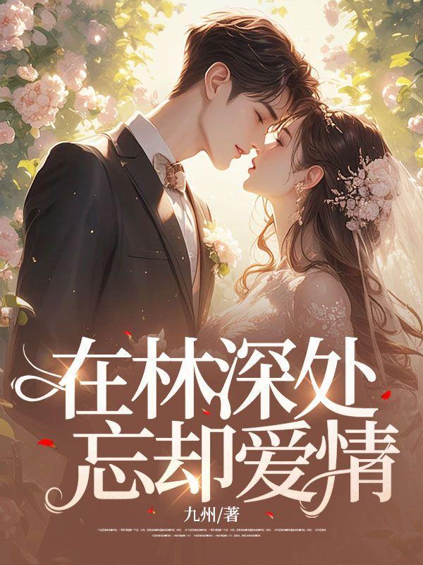 在林深处忘却爱情在线阅读
