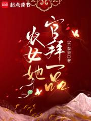 农女她官拜一品更新时间