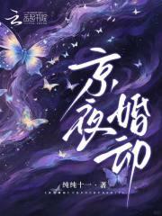 京夜婚动全文免费阅读
