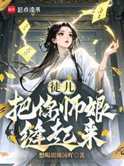 把你师娘缝起来篱笆好