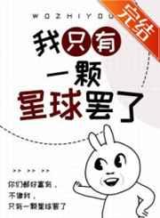 我只有一颗星球罢了笔趣阁