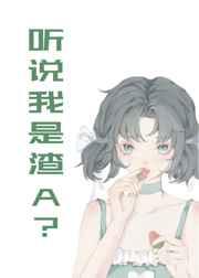 听说我是渣a穿书免费阅读