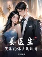 姜医生贺总约你去民政局