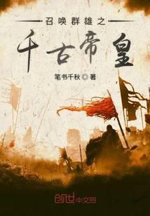 召唤群雄之千古帝君