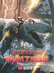 霸总都在刷飞剑我却成了蝙蝠侠错层网