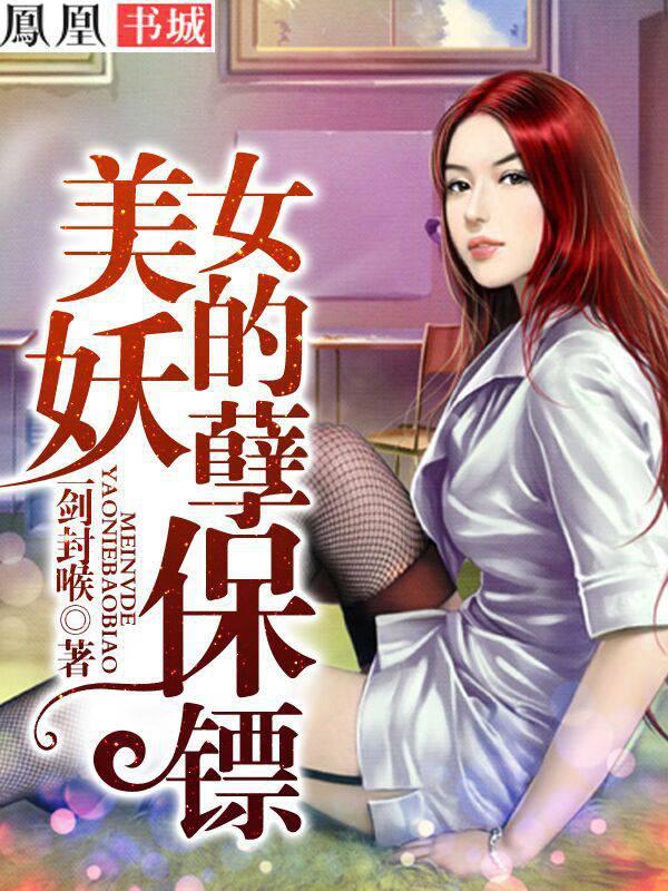 妖孽保镖女主角