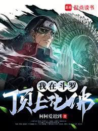 我在斗罗顶上化佛免费阅读