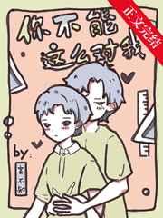 你不能这么对我[穿书