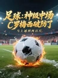 足球神级中场