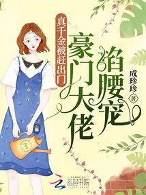 真千金被赶出门豪门大佬掐腰宠 成珍珍