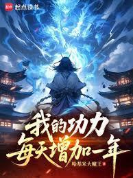 我的功力每天增长一年