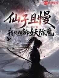 我只想斩妖除魔