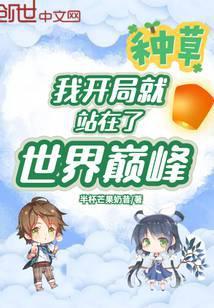 开局就站在巅峰的