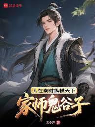 人在秦时纵横天下