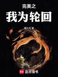 完美之我为轮回在线阅读