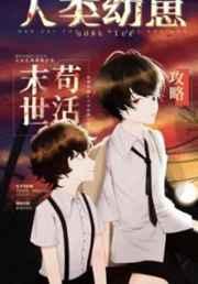 人类幼崽废土苟活攻略晋江