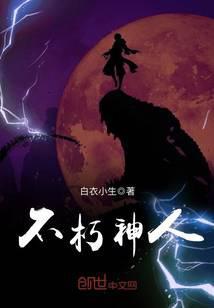 不朽神主百度百科