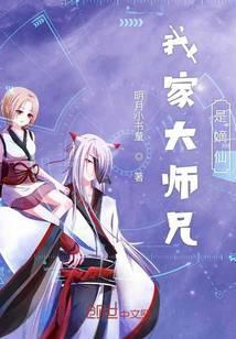 我家大师兄是谪仙