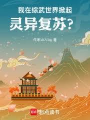 我在综武世界掀起灵异复苏? TXT