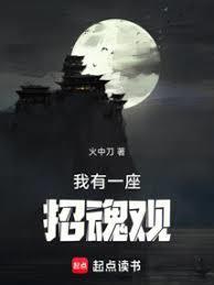 我有一座招魂幡