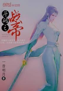 斗破苍穹之斗帝之战