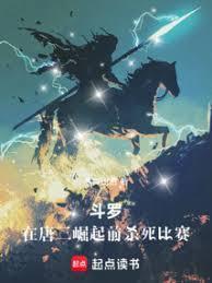 斗罗在唐三崛起前杀死比赛程免费阅
