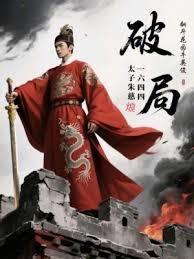 破局明末太子朱慈烺在线阅读