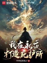 我在永夜打造庇护所漫画