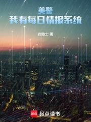 美警我有每日情报系统全文免费阅读全文