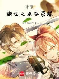 斗罗绝世之本体荣耀免费