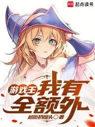 游戏王我有全额外