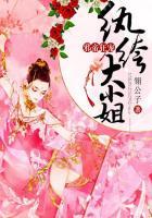 邪帝狂宠纨绔小妻