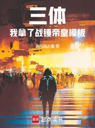 三体我拿了战锤帝皇模板免费 最新章节 无弹窗