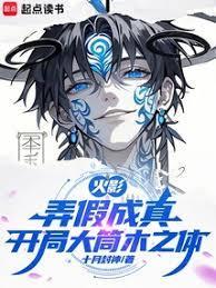 火影弄假成真开局大筒木之体笔趣阁