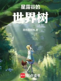星露谷的世界树篱笆好文学