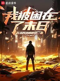 我被困在了末日笔趣阁免费阅读