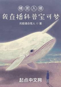 精灵入侵我直播科普宝可梦全文阅读