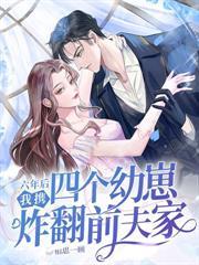 逃婚甜妻傅总的掌中宝