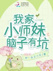 我家小师妹切开黑作者流水沧澜