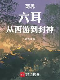 从西游到封神!篱笆好文学