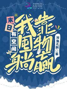 末日带着空间求生存