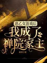 进乙女游戏后我成了禅院家主格格党