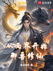 从两界开始御兽修仙TXT