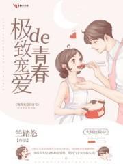 极致的宠爱是什么意思