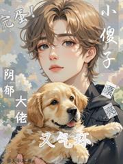 完蛋!漂亮小傻子又气坏阴郁大佬